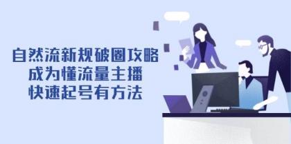自然流新规破圈攻略【4月6更新】：成为懂流量主播，快速起号有方法-颜夕资源网-第14张图片