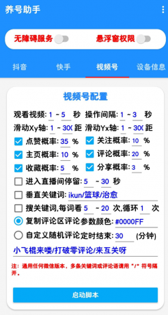 抖音快手养号助手，解放双手自动刷视频-颜夕资源网-第14张图片