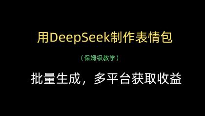用DeepSeek制作表情包，批量生成，多平台获取收益-颜夕资源网-第14张图片