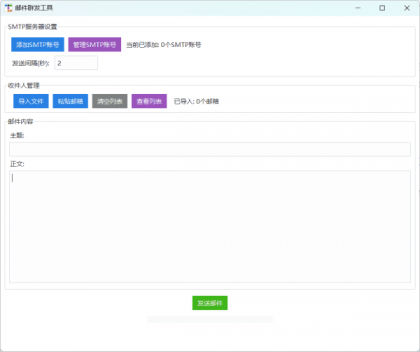 邮件群发软件-颜夕资源网-第14张图片