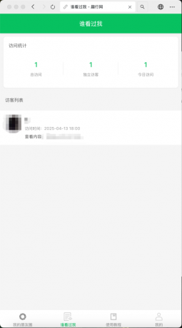 朋友圈访客记录系统h5网站源码2025变现神器-颜夕资源网-第15张图片