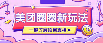 美团CPS赚钱项目新玩法，自动化玩法，有达人十天实现了佣金超过7万元【保姆级教程】-颜夕资源网-第14张图片