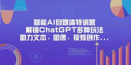 智能AI自媒体特训营，解锁ChatGPT多种玩法，助力文本、图像、视频创作、职场办公等-颜夕资源网-第14张图片