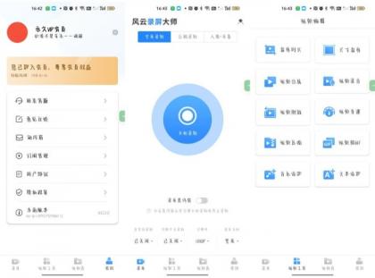 风云录屏大师_v2.6.0多种录屏模式视频剪辑无需root解锁会员-颜夕资源网-第14张图片