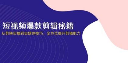 短视频爆款剪辑秘籍，从剪映实操到自媒体技巧，全方位提升剪辑能力-颜夕资源网-第14张图片