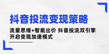 抖音投流变现策略：流量思维+智能出价 抖音投流双引擎 开启变现加速模式-颜夕资源网-第14张图片