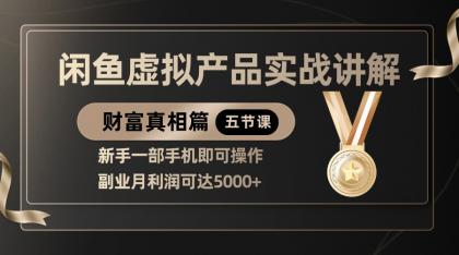 精品闲鱼虚拟产品实战讲解，新手一部手机即可操作，副业月利润可达5000+-颜夕资源网-第14张图片