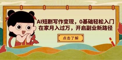 AI短剧写作变现，0基础轻松入门，在家月入过万，开启副业新路径-颜夕资源网-第14张图片
