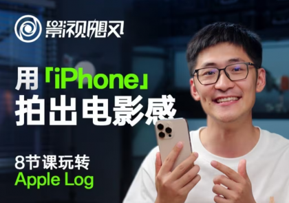 影视飓风玩转Apple Log，八节课带你用iPhone拍出电影感！【无水印版】-颜夕资源网-第14张图片