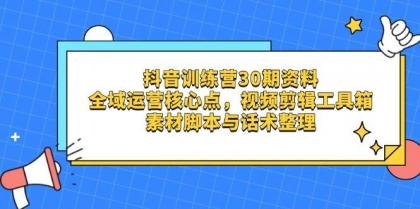 抖音训练营30期资料，全域运营核心点，视频剪辑工具箱 素材脚本与话术整理-颜夕资源网-第14张图片