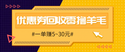 零撸项目，同程旅行优惠券回收，一单赚5~30元【保姆级教程】-颜夕资源网-第14张图片