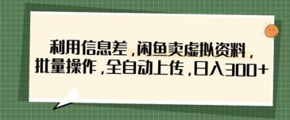 运用信息不对称，淘宝闲鱼虚似材料，批量处理，自动式提交，日入3张-颜夕资源网-第14张图片