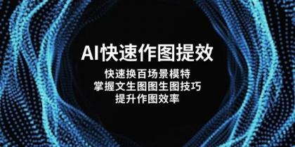 AI快速作图提效，快速换百场景模特，掌握文生图图生图技巧，提升作图效率-颜夕资源网-第14张图片