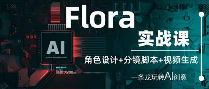Flora实战演练课：角色设计 分镜脚本 视频生成，一条龙轻松玩AI艺术创意-颜夕资源网-第14张图片