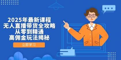 2025年最新课程，无人直播带货全攻略，从零到精通，高佣金玩法揭秘-颜夕资源网-第14张图片