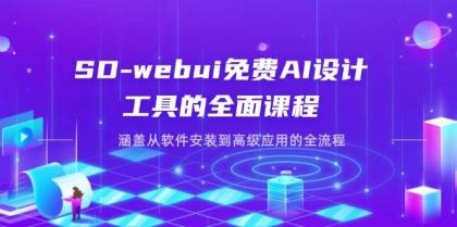 SD-webui免费AI设计工具的全面课程，涵盖从软件安装到高级应用的全流程-颜夕资源网-第14张图片