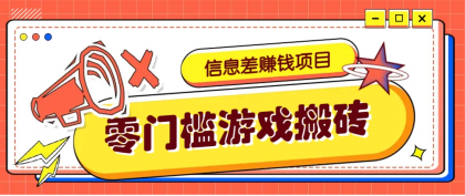 冷门且赚钱的信息差副业项目，靠游戏搬砖偏门野路子玩法，收益净赚3000+-颜夕资源网-第14张图片