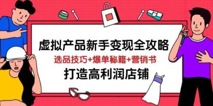 虚拟产品新手变现全攻略，选品技巧+爆单秘籍+营销书，打造高利润店铺-颜夕资源网-第14张图片