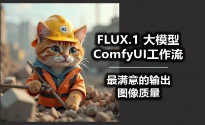 B站精品课《AI-Comfyui工作流+FLUX模型视频教程合集 (附配套课件) 》-颜夕资源网-第14张图片