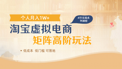 淘宝虚拟电商进阶玩法，多店矩阵倍增收益，单人月入1W+-颜夕资源网-第14张图片