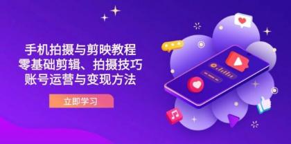 抖音手机拍摄与剪映教程：零基础剪辑、拍摄技巧到账号运营与变现方法-颜夕资源网-第14张图片