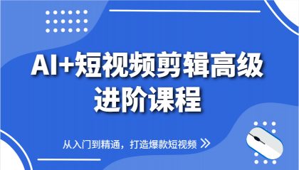 AI+短视频剪辑高级进阶课程，从入门到精通，打造爆款短视频-颜夕资源网-第14张图片