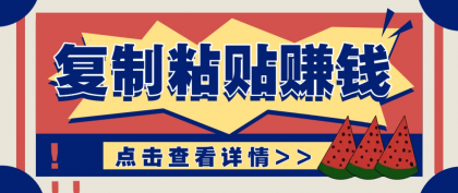 复制粘贴赚钱项目，零门槛零成本评论区留言评论即可轻松日赚取100+-颜夕资源网-第14张图片