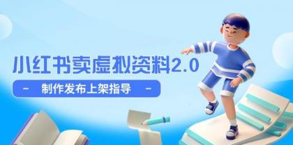 小红书卖虚拟资料2.0，制作发布上架指导，简单玩法细水长流-颜夕资源网-第14张图片