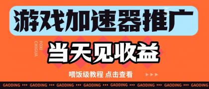 游戏加速器推广项目当天见收益，纯干货喂饭级教程分享-颜夕资源网-第14张图片