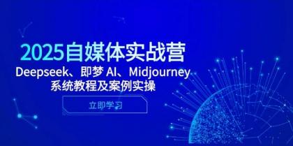 2025自媒体实战营，Deepseek、即梦 AI、Midjourney系统教程及案例实操-颜夕资源网-第14张图片