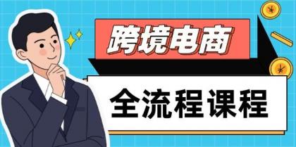 跨境电商全流程课程，社媒运营独立站搭建，掌握选品流量，实现高效出海-颜夕资源网-第14张图片