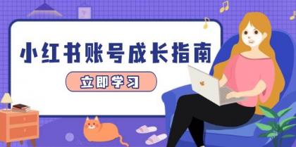 小红书账号成长指南，爆款选题+精准定位+数据分析，系统提升账号变现能力-颜夕资源网-第14张图片