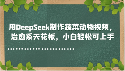 用DeepSeek制作蔬菜动物视频，治愈系天花板，小白轻松可上手-颜夕资源网-第14张图片