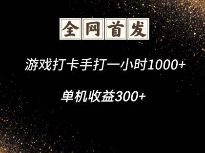 游戏打卡手打一小时1000+ 单机收益300+脚本不是市面上的战神和A+全网独家脚本-颜夕资源网-第14张图片