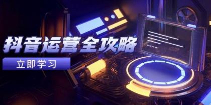 抖音运营全攻略，账号包装养号技巧，情感增粉视频搬运，实现快速变现-颜夕资源网-第14张图片