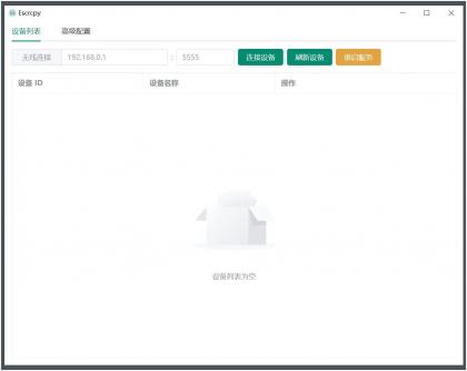 Escrcpy(手机投屏)v1.29.60 无广告便携版-颜夕资源网-第14张图片