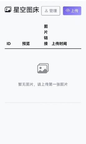 星空图床系统1.1.0源码-颜夕资源网-第14张图片