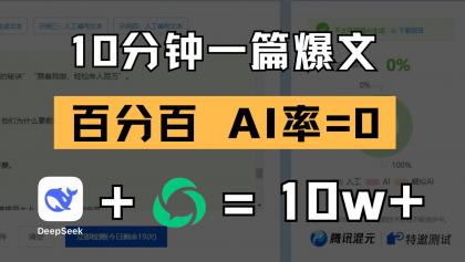 10分钟一篇爆文，百分百 AI率=0，用deepseek轻松玩转公众号爆文项目-颜夕资源网-第14张图片