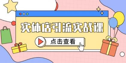 实体店引流实战课，短视频认知+抖加投放，精准对标百客进店-颜夕资源网-第14张图片