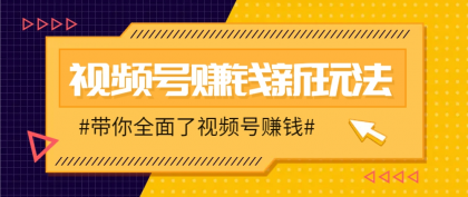 视频号短视频带货新玩法，用这个方法，一天佣金4407（附详细教程）-颜夕资源网-第14张图片