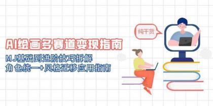 AI绘画多赛道变现指南：MJ基础到进阶技巧拆解，角色统一+风格迁移应用指南-颜夕资源网-第14张图片