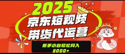 京东短视频带货项目（可代发视频）-颜夕资源网-第14张图片