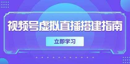 视频号虚拟直播搭建指南，准备软硬件，设置画面尺寸，添加背景前景-颜夕资源网-第14张图片