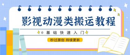 影视动漫类搬运教程，0基础快速入门，秒过原创 持续更新-颜夕资源网-第14张图片