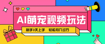 AI萌宠视频玩法，操作简单新手也能快速上手，轻松月入过万！-颜夕资源网-第14张图片