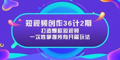 短视频创作36计2期：打造爆款短视频所需的各类开篇技巧，提升视频吸引力-颜夕资源网-第14张图片
