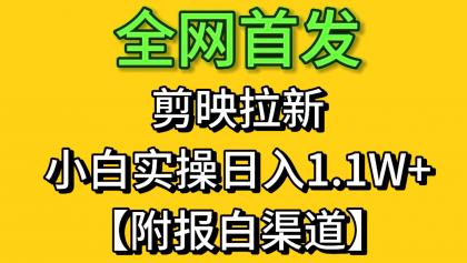 剪映拉新，小白实操单日收益1.1W+【附报白渠道】-颜夕资源网-第14张图片