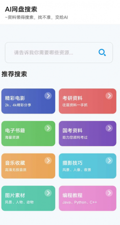 AI网盘搜索app AI智能搜索-颜夕资源网-第14张图片