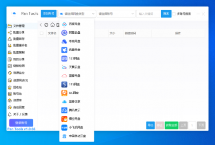 PanTools v1.0.66 支持14个网盘的批量管理工具 批量转存、分享、重命名、监控资源-颜夕资源网-第14张图片