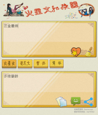 火星文转换器是一款有趣的文字转换工具-颜夕资源网-第14张图片